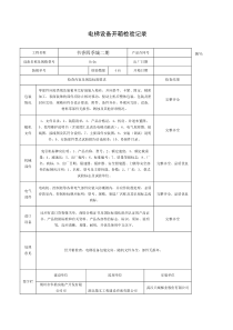 电梯设备开箱检验记录