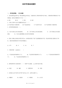 经济学基础试题库