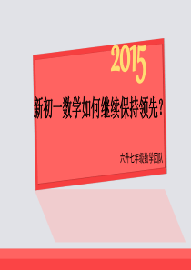 新初一数学如何继续保持领先