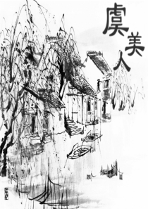 李煜 《虞美人》教案