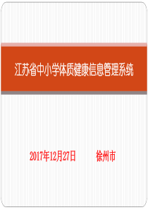 江苏省中小学体质健康信息管理系统(1)