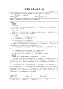 屋面防水涂料技术交底