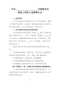 4.党支部委员会成员候选人初步人选推荐办法