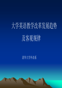 大学英语教学改革发展趋势-外语教学与研究出版社外研社