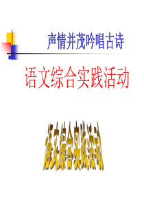 语文：综合性学习《古诗苑漫步》课件15(人教版八年级下)