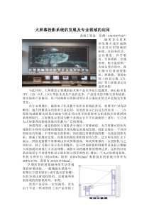 大屏幕投影系统的发展及专业领域的应用