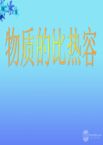 黑龙江省虎林市八五零农场学校九年级物理《物质的比热容》课件 人教新课标版