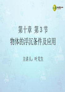 黑龙江省虎林市八五零农场学校八年级物理课件下册 10.3 物体的浮沉条件及应用课件 新人教版 3