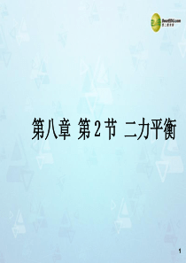 黑龙江省虎林市八五零农场学校八年级物理课件下册 8.2 二力平衡课件 新人教版