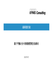 kpmg绩效考核体系研讨