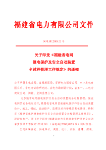 61福建省电网继电保护及安全自动装置全过程管理工作规定