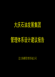 大庆石油发展集团管理体系设计建议报告