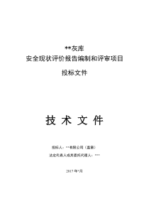 灰库-安全现状评价项目招投标-技术文件