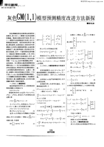 灰色GM(1.1)模型预测精度改进方法新探