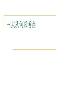 10年高考英语三大从句必考点