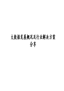 大数据发展概况及行业解决方案43