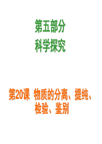 第20课  物质的分离、提纯、检验、鉴别.2016广东省中考化学复习课件：第五部分《科学探究 》