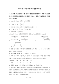 2018年山东省东营市中考数学试卷