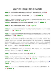 2016年危险化学品安全管理人员考试易错题