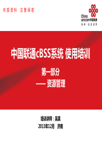 中国联通cBSS系统使用培训-第二部分-资源管理