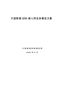 中国联通GPRS核心网总体建设方案(最终)-(2)