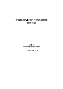 中国联通GSM网移动通信性能统计体系(中兴-4.0.4)