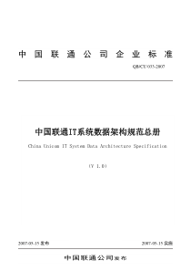 中国联通IT系统数据架构规范总册