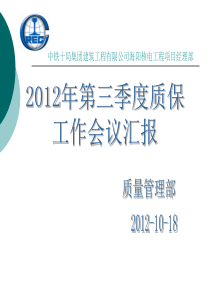 中铁十局2012年第三季度质保工作会议汇报材料