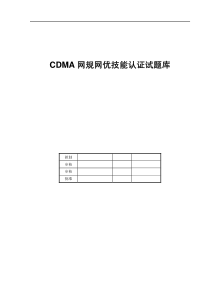 CDMA网规网优技能认证试题库