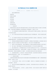 电子商务企业WMS功能需求方案