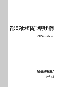 大西安发展战略规划战略