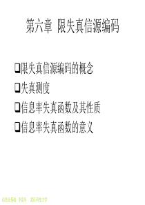 第六章-限失真信源编码