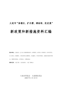 大连市“保增长、扩内需、调结构、促发展”