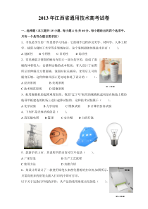 2013-2017五年江西省普通高考《通用技术》真题试卷(WORD+答案)