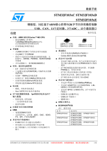 STM32F103_数据手册(中文)