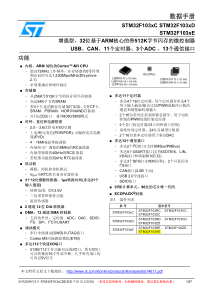 STM32F103系列数据手册