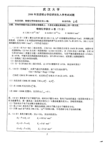 武汉大学物理化学和有机化学2008考研题