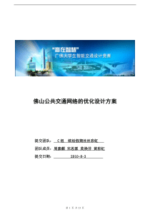 佛山公共交通网络的优化设计方案