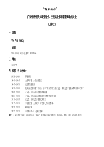 广东外语外贸大学亚运会、亚残运会志愿者誓师动员大会活动方案【北校区详细版1024】