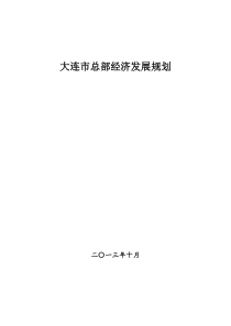 大连总部经济发展规划