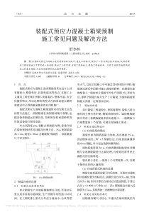 装配式预应力混凝土箱梁预制施工常见问题及解决方法_舒冬林