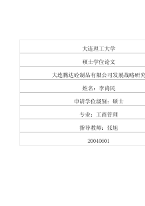 大连腾达砼制品有限公司发展战略研究