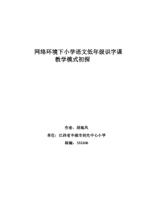 网络环境下小学语文低年级识字课教学模式初探