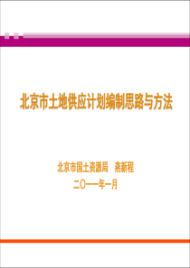 北京市土地供应计划介绍