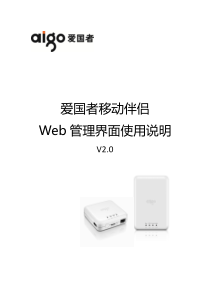 爱国者移动伴侣Web管理界面使用说明_CHS.V2.0