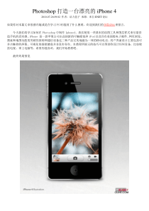 Photoshop打造一台漂亮的iPhone 4