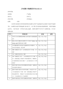 JTAG接口电路设计CheckList