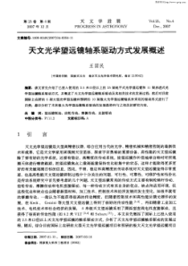 天文光学望远镜轴系驱动方式发展概述