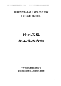 k3+620-k6+000路基排水工程施工方案(妥)