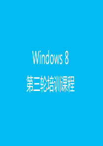 Windows 8第三轮培训课程